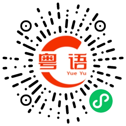 扫一扫听（我）不干的粤语发音