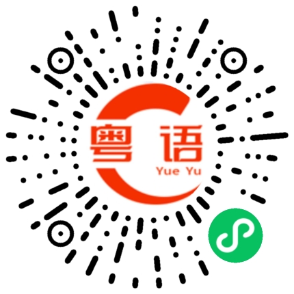 扫一扫听就这样说（做）的粤语发音