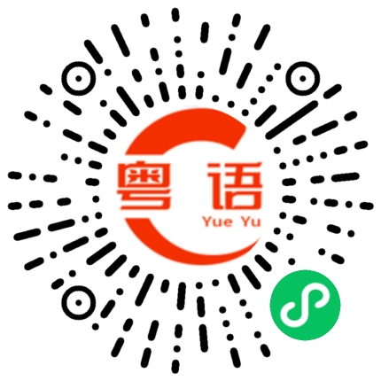 扫一扫听先这样，88的粤语发音