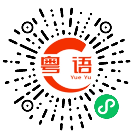 扫一扫听老板不关心你的粤语发音