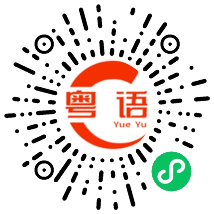 扫一扫听欢迎你到广州来。随便坐。的粤语发音