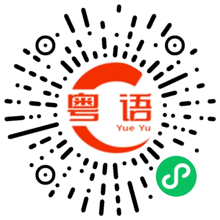 扫一扫听没有，这次是我第一次来。的粤语发音