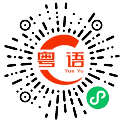 扫一扫听是，机会难得啊。我还想去深圳和珠海走一走呢。的粤语发音