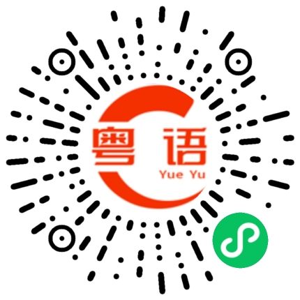 扫一扫听广州的天气比较热，你可能不大适应。的粤语发音