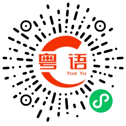 扫一扫听今晚在我这里吃一餐便饭吧。的粤语发音