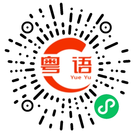 扫一扫听那就打扰你了。的粤语发音