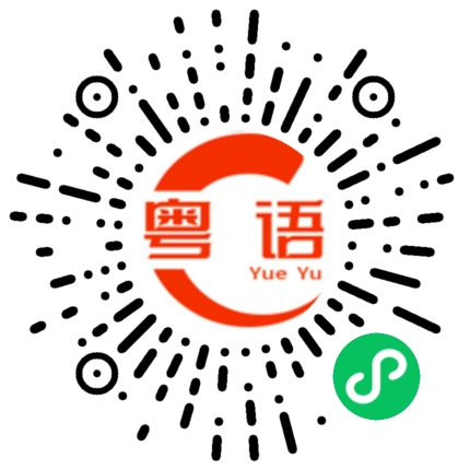 扫一扫听很近，再走几分钟就到了。的粤语发音