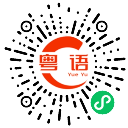 扫一扫听这段话我好喜欢的粤语发音