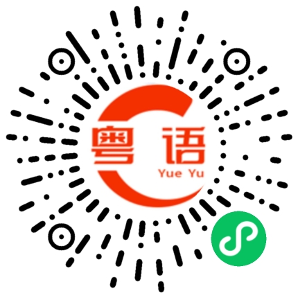 扫一扫听融资的粤语发音