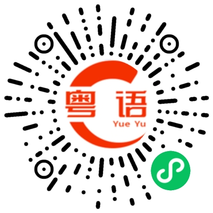 扫一扫听心塞塞的粤语发音