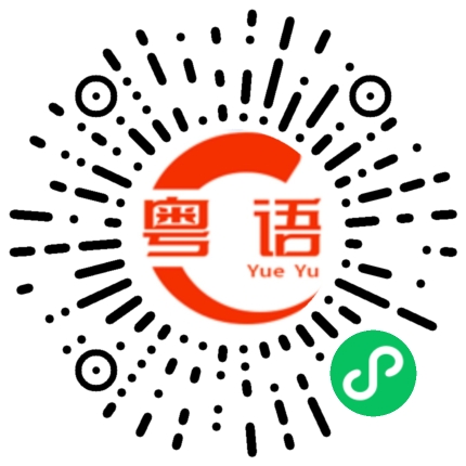 扫一扫听有钱真的可以为所欲为的粤语发音