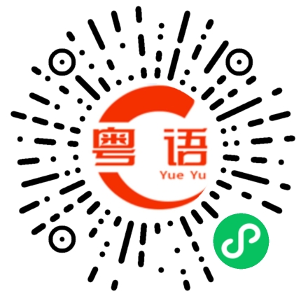 扫一扫听土豪的粤语发音