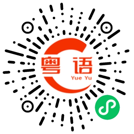 扫一扫听中午想一起坐坐，吃个饭，中午你有没有时间？的粤语发音
