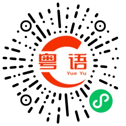 扫一扫听丈母娘的粤语发音