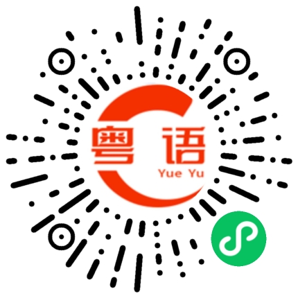 扫一扫听你们都不知道我心里有多难受的粤语发音
