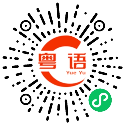 扫一扫听我最近好烦的粤语发音