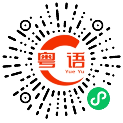 扫一扫听一天不见你 心里就难受的粤语发音