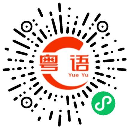 扫一扫听真的好伤心的粤语发音