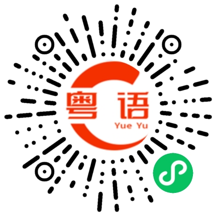 扫一扫听心酸的粤语发音