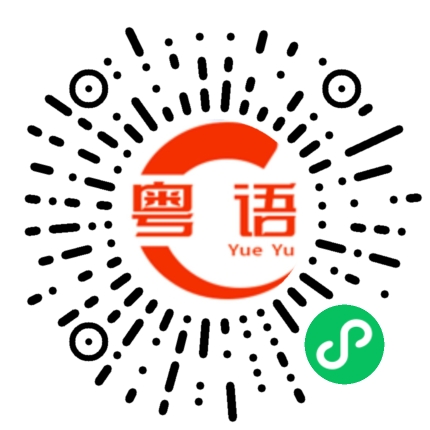 扫一扫听口是心非的粤语发音