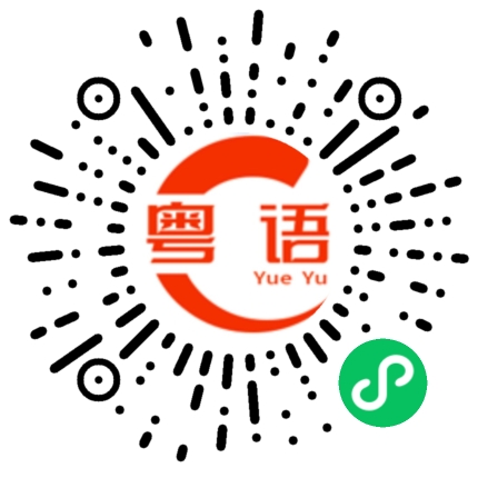 扫一扫听因为相爱是用心的,伤害是无心的。的粤语发音