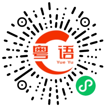 扫一扫听替你可惜的粤语发音