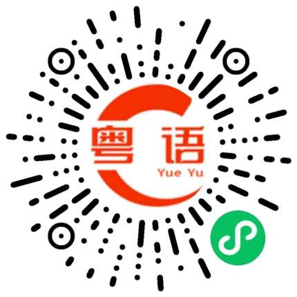扫一扫听小孩的粤语发音