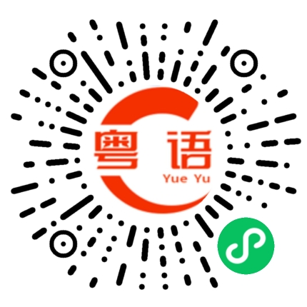 扫一扫听有时候的粤语发音