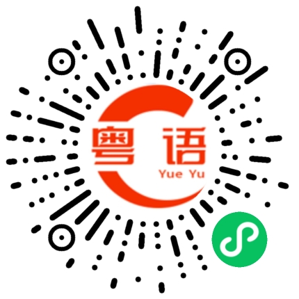 扫一扫听叻的粤语发音