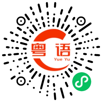 扫一扫听搞到人家心乱糟糟的粤语发音