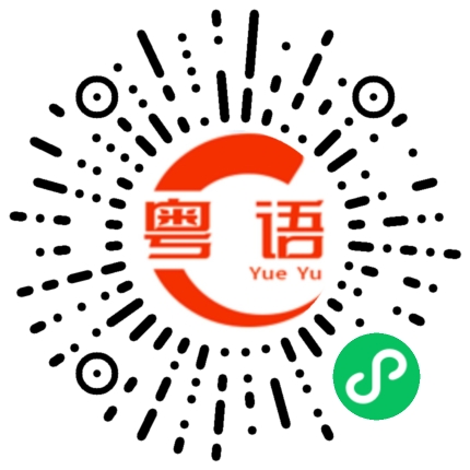 扫一扫听你小心一点的粤语发音
