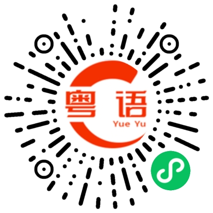 扫一扫听唠叨不休的粤语发音