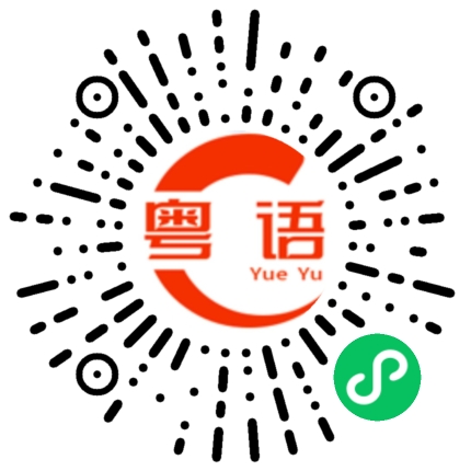 扫一扫听浪费时间浪费金钱的粤语发音