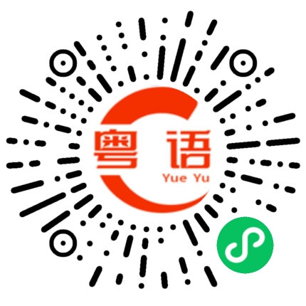 扫一扫听做人真的很失败，你说是不是？的粤语发音