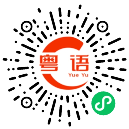 扫一扫听冚的粤语发音