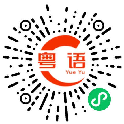 扫一扫听横行的粤语发音