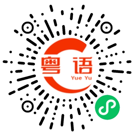 扫一扫听气死我了的粤语发音