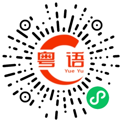 扫一扫听认真点,一定可以的的粤语发音