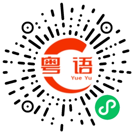 扫一扫听讨债的粤语发音