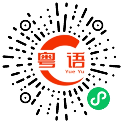 扫一扫听危难的粤语发音