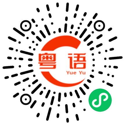 扫一扫听无所谓啦的粤语发音