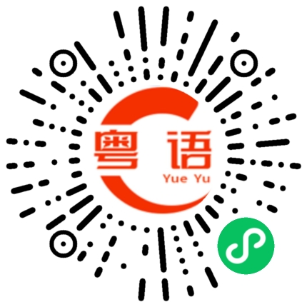 扫一扫听终于发钱了的粤语发音
