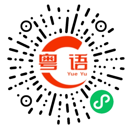 扫一扫听杠杆的粤语发音