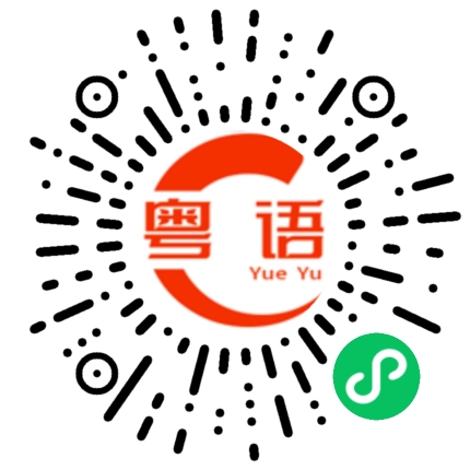 扫一扫听你的工资是多少的粤语发音