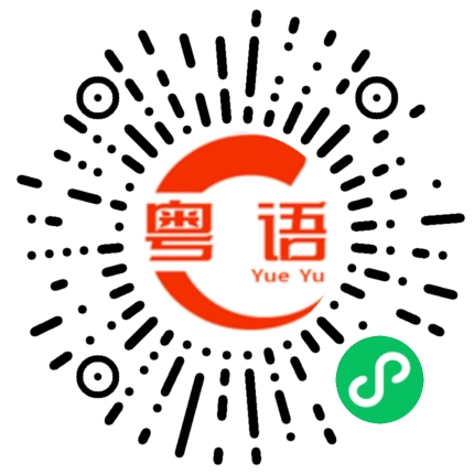 扫一扫听你加工资了吗？的粤语发音