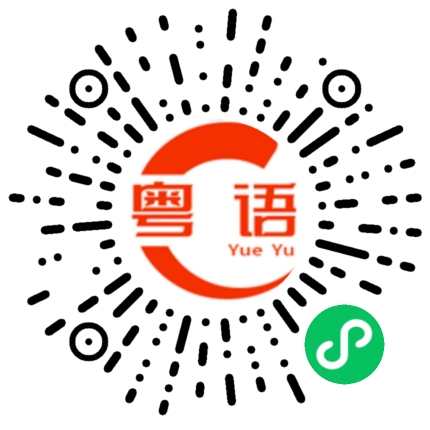 扫一扫听期货的粤语发音
