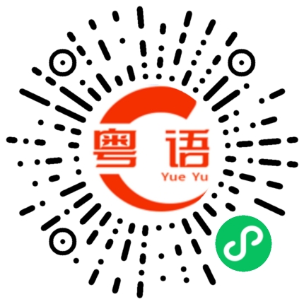 扫一扫听抦的粤语发音