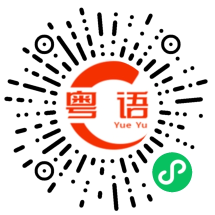 扫一扫听我明天回家的粤语发音