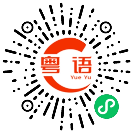 扫一扫听下个月发了工资就回家的粤语发音