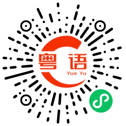 扫一扫听发工资吃餐好的的粤语发音